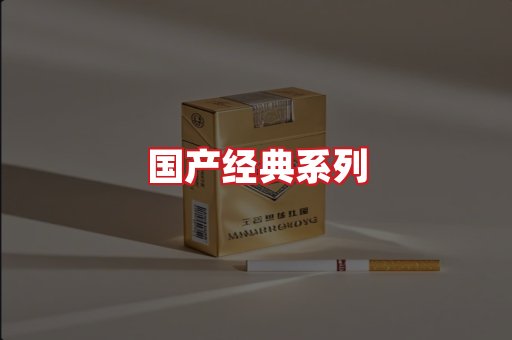 国产名烟
